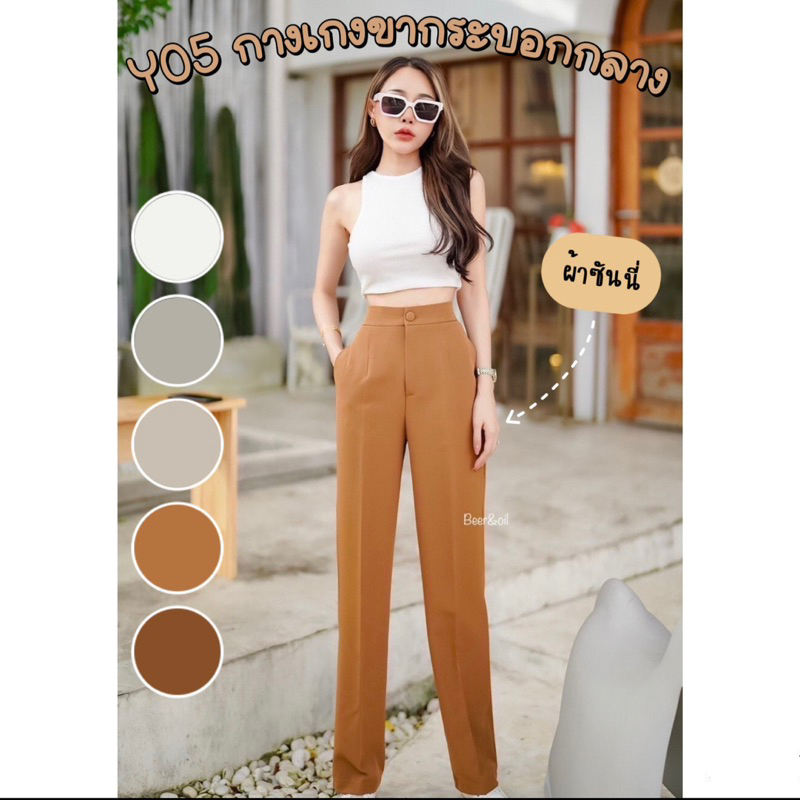 Y05 กางเกงขายาวทรงกระบอกกลาง ผ้าซันนี่