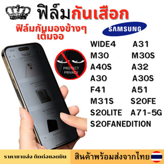 ฟิล์มกันมอง ฟิล์มกันเสือก Samsung WIDE4 A31 M30 M30S A40S A30 A30S F41 A32 A51 M31S S20FE S20F ANEDITION S20LITE A71-5G