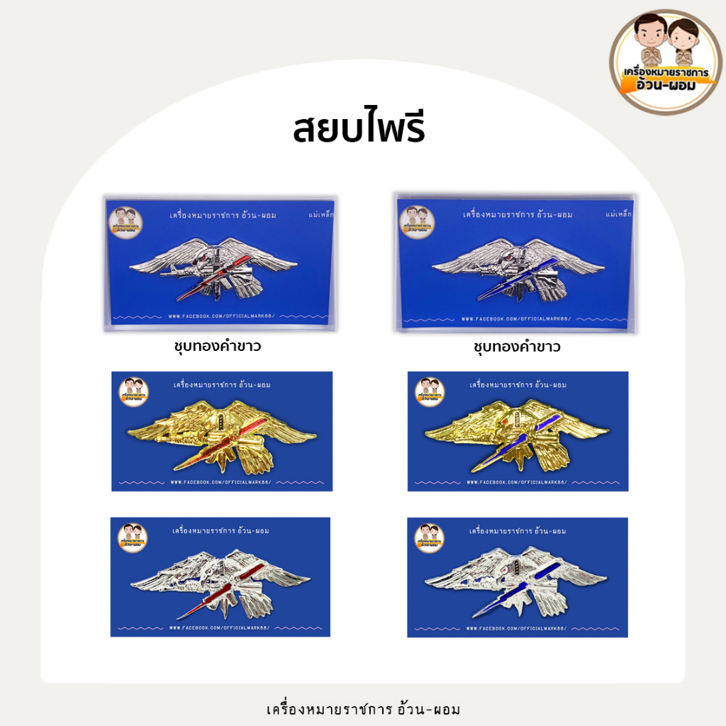 ( เครืองหมาย ) สยบไพรี ทอง - เงิน ขีดแดง - ขีดน้ำเงิน แม่เหล็ก - หมุด ( ชุบทองคำขาว )