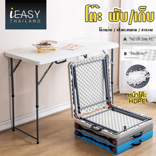 IEASY Thailand โต๊ะปิคนิค ฟังก์ชั่นหลากหลาย โต๊ะสนาม ปรับความสูงได้ 120/150/180 CM เก้าอี้สามารถพับได้และมีน้ำหนักเบา