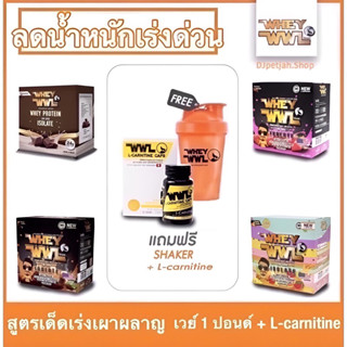 SET ลดเร่งด่วน🔥 เวย์เพชรจ้า 1 ปอนด์➕แอลคาร์นิทีนเข้มข้น สูตรเด็ดลดน้ำหนักเร่งด่วน เร่งเผาผลาญทวีคูณ