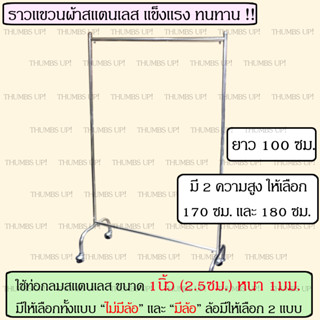 ราวตากผ้าสแตนเลส ราวแขวนผ้า ยาว 1 เมตร สูง 1.8 เมตร สูง 1.7 เมตร ที่แขวนผ้า ราว ตากผ้า ที่ตากผ้า ราวแขวน ชุดเดรส ชุดยาว