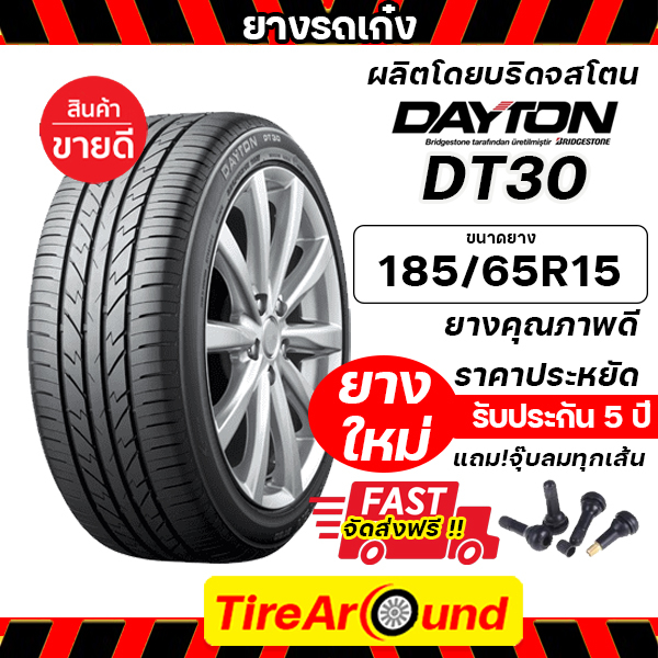 185/65R15 DAYTON DT30(ผลิตโดยบริดจสโตน) รับประกันโครงสร้างยาง 5 ปี (แถมจุ๊บลมฟรี) ส่งฟรีทุกเส้น