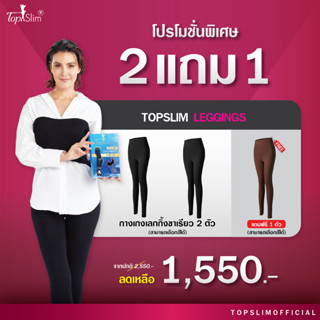 [2แถม1] Topslim เลกกิ้งขาเรียว 3 ตัว