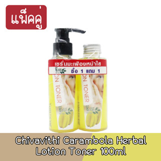 (แพ็คคู่) Chivavithi Carambola Herbal Lotion Toner 100ml. ชีววิถี โลชั่นเช็ดหน้า มะเฟือง 100มล