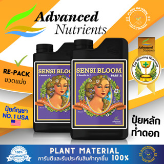 [ขวดแบ่ง] Sensi - Bloom A&amp;B - Advanced Nutrients ปุ๋ยทำดอก ปุ๋ยเสริมเร่งดอก เพิ่มผลผลิต สารอาหารครบถ้วน ปุ๋ยเร่ง ปุ๋ยพืช