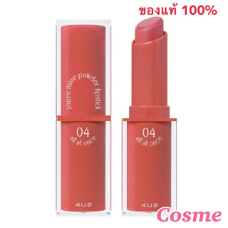 4U2 YOU’RE MINE POWDER LIPSTICK (ลิปแท่ง 4U2 เนื้อแป้งซอฟท์ละมุน)