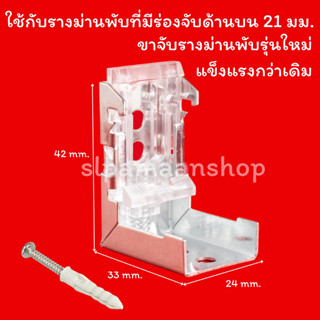 ขายึดรางม่านพับ ขาจับรางม่านพับ อุปกรณ์รางม่านพับ ตัวล็อคผ้าม่าน