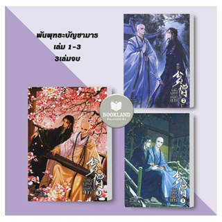 หนังสือ พันพุทธะบัญชามาร เล่ม 1-3 (3เล่มจบ) ผู้แต่ง : สือจิ้ง นิยายวาย/ยูริ #BookLandShop