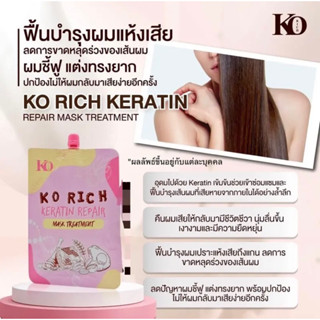 KO RICH ครีมหมักผม เคราติน ของแท้100%