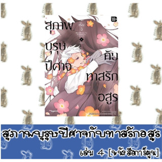 สุภาพบุรุษปีศาจกับทาสรักอสูร [หนังสือการ์ตูน]