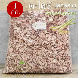 ตะไคร้แห้ง ตะไคร้ 500 กรัม 1 กก ปลอดสารเคมีและยาฆ่าแมลง ใหม่ หอม Organic Dried Lemongrass น้ำสมุนไพร น้ำตะไคร้ ชาตะไคร้