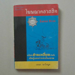 หนังสือ โฆษณาคลาสสิค (เอนก นาวิกมูล)