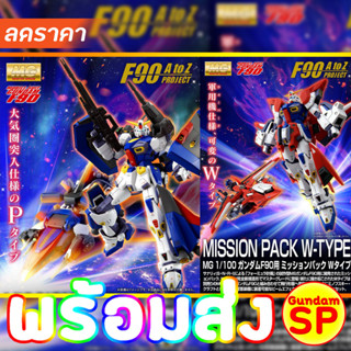 พร้อมส่งจ้า P-Bandai MG 1/100 Mission Pack  for Gundam F90 W-Type / P-Type (เฉพาะพาร์ท)