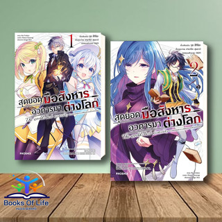 [พร้อมส่ง] หนังสือ สุดยอดมือสังหาร อวตารมาต่างโลก 1 -2 (Mg) (แยกเล่ม มือหนึ่ง) รุย สึกิโยะ การ์ตูนญี่ปุ่น มังงะ การ์ตูน