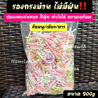 [Hamsterthailand] รองกรงม้วน ไม่มีฝุ่น สำหรับแฮมสเตอร์ เม่นแคระ ดอเม้า