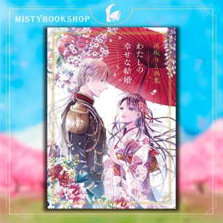 [พร้อมส่ง] Watashi no shiawasena kekkon : Rito Takasaka Art Book ภาษาญี่ปุ่น / ขอให้รักเรานี้ได้มีความสุข