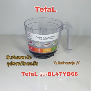 โถบดสับ (สินค้าเฉพาะโถ)แบรนด์TefaL รุ่น-BL47YB66 สินค้าตรงรุ่นสินค้าแท้👉100%