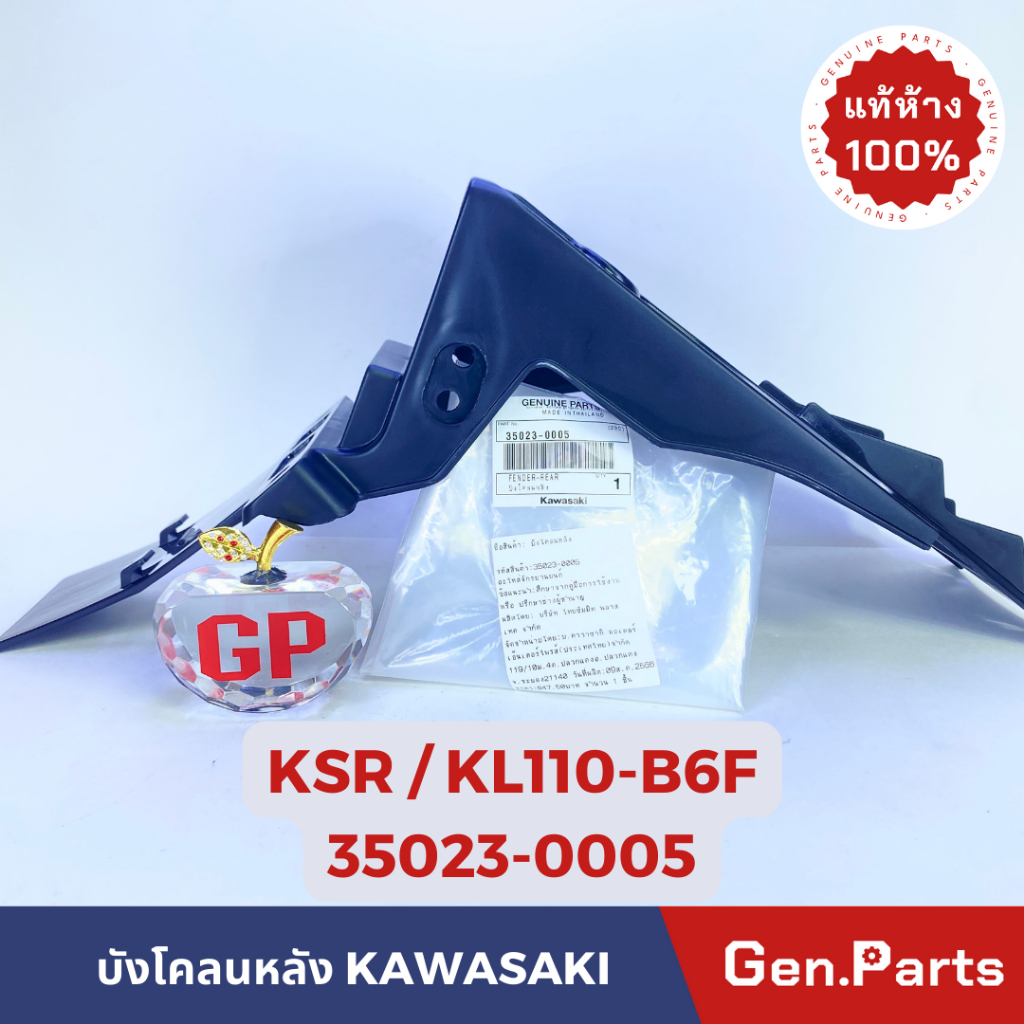 บังโคลนหลัง KSR เก่า KL110-B6F แท้ศูนย์ KAWASAKI รหัส 35023-0005 เคเอสอาร์ บังโคลนท้าย
