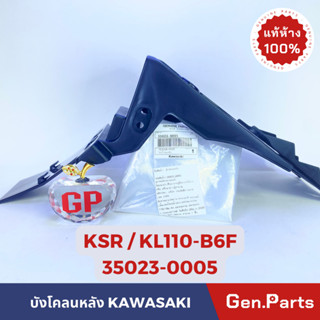 💥แท้ห้าง💥 บังโคลนหลัง KSR KL110-B6F แท้ศูนย์ KAWASAKI รหัส 35023-0005