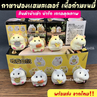 [Hamsterth] กาชาปอง ตุ๊กตาแฮมสเตอร์ นุ่มนิ่ม เด้งดึ๋ง แฮมสเตอร์ ของเล่น