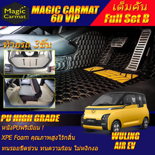 Wuling Air ev 2023-รุ่นปัจจุบัน (เต็มคันรวมท้ายรถแบบB) พรมรถยนต์ Wuling Air ev พรม6D VIP High Grade Magic Carmat