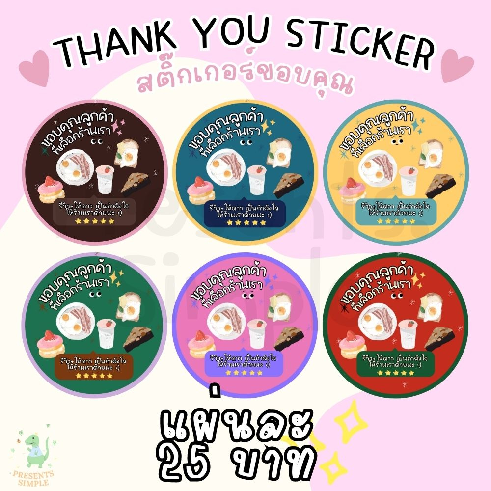 พร้อมส่ง สติ๊กเกอร์ขอบคุณ สำหรับร้านอาหาร กลม มี 6 สี (1 แผ่น = 20 ดวง) ขนาด 5x5cm | presents.simple