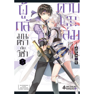 (FPP) ผู้กล้ามนตรากับวิชาดาบพันเล่ม เล่ม 1-5 แยกเล่ม