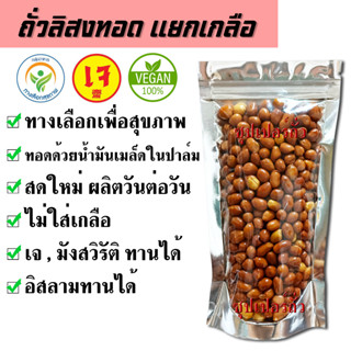 ถั่วลิสง ทอด ไม่ใส่เกลือ 200 กรัม ตรา ซุปเปอร์ถั่ว