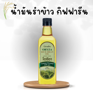 โอรีซา กิฟฟารีน น้ำมันรําข้าว ORYZA Giffarine น้ำมันประกอบอาหารไม่มีกลิ่นหืน ไม่เติมสารกันหืน ขนาด 1000 ML