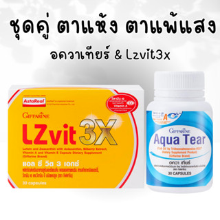 อควาเทียร์ กิฟฟารีน ตาแห้ง แอลซีวิต 3 เอกซ์ Lzvit 3x ชนิดแคปซูล