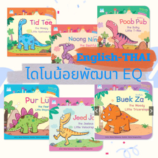 ชุด ไดโนน้อยพัฒนา EQ 2 ภาษา (อังกฤษ-ไทย) ปกอ่อน นิทานไดโนเสาร์ เลือกเล่มได้  หนังสือเด็ก นิทานเด็ก ชุด ไดโนน้อยพัฒนา EQ