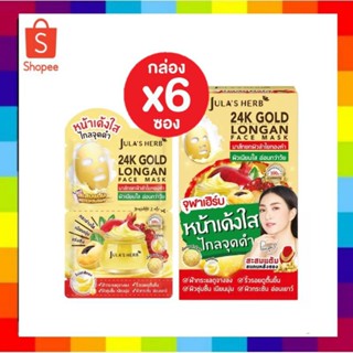 ( 6 ซอง) Jula’s Herb 24k Gold Longan Face Mask จุฬา เฮิร์บ มาส์กลำไยทองคำ