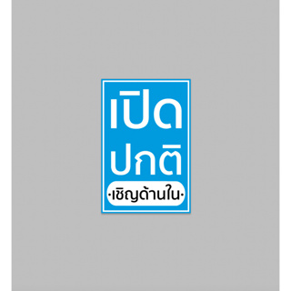 ป้ายไวนิล เปิดปกติ แนวตั้ง มีขนาดให้เลือก สีสวย ทนแดด ทนฝน เจาะตาไก่ฟรี