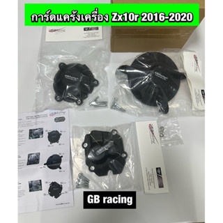 กันล้มเครื่องยนต์ Kawasaki Zx10r 2011-2022  [3ชิ้นน็อตครบ]