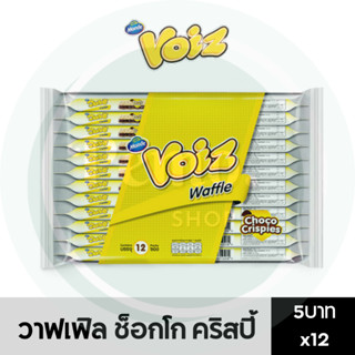 วอยซ์ วาฟเฟิล ช็อกโกคริสปี้ 5 บาท แพ็ค 12 ซอง