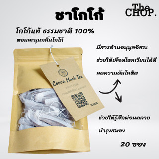 The CHOP. ชาโกโก้ Cocoa Husk Tea หอมละมุนกลิ่นโกโก้ ธรรมชาติ 100% 20 ซอง