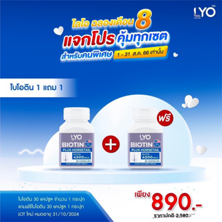 #ส่งฟรี LYO BIOTIN PLUS HORSETAIL วิตามินของผม ผลิตภัณฑ์อาหารเสริมบำรุงผม (30 Capsules)