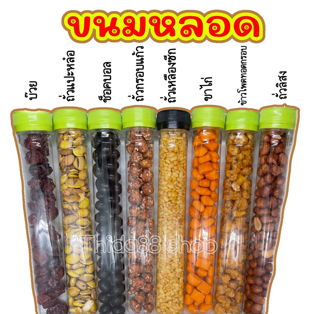 ขนมหลอด ช็อคบอล บ๊วย ข้าวโพดทอด ถั่วกรอบแก้ว  ถั่วแปะหลอ ถั่วซีกทอดเกลือ ขาไก่ ถั่วลิสง