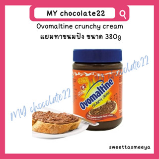 Ovomaltine crunchy cream  แยมทาขนมปัง ขนาด 380g