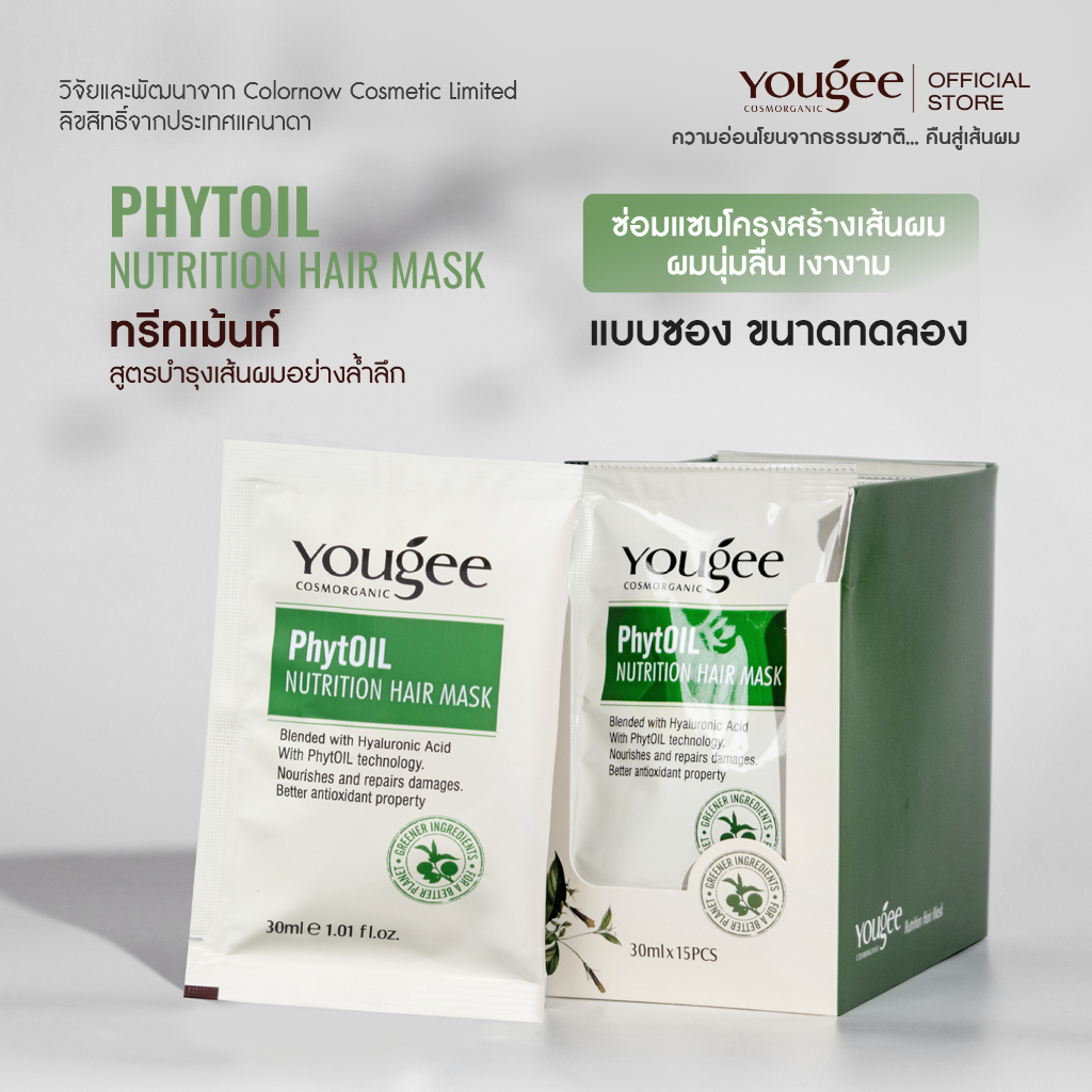 [แบบซองทดลอง] Yougee PhytOil Nutrition Hair Mask ทรีทเม้นท์เข้มข้น น้ำมันเมล็ดองุ่น สูตรบำรุงเส้นผมอย่างล้ำลึก