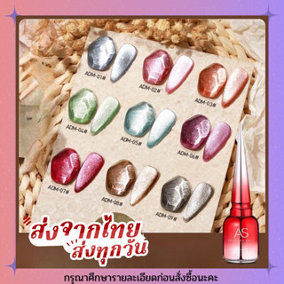 สีเจล AS ลูกแก้ว แคทอาย ( รหัส ADM ) Cat Eye 15ml