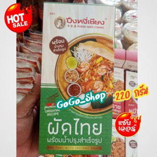 ผัดไทย พร้อมน้ำปรุงรสสำเร็จรูป สูตรดั้งเดิม ตราปึงหงี่เชียง  สุดยอดของฝากจากโคราช ขนาด 220 กรัม