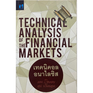 เทคนิคอล อนาไลซิส : Technical Analysis of The Financial Markets