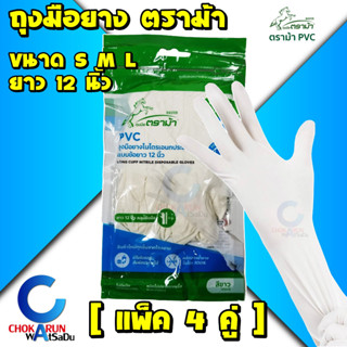 ตราม้า ถุงมือยาง แบบข้อยาว 12 นิ้ว [ แพ็ค 4 คู่ ] ไม่มีแป้ง …