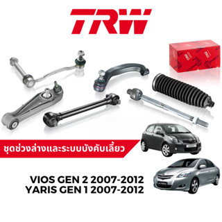 TRW ชุดช่วงล่าง ลูกหมาก สำหรับ Toyota Vios Gen 2 / Yaris Gen 1 ปี 2007-2012