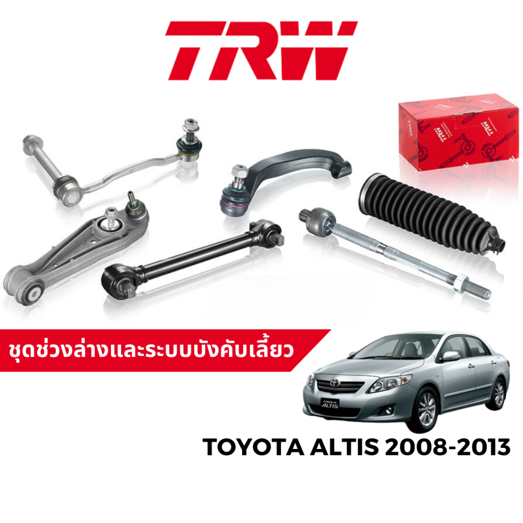 TRW ชุดช่วงล่าง ลูกหมาก ปีกนก สำหรับ Toyota Altis 2008-2013