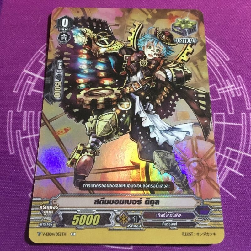 VEB04/062TH สตรีมบอเบอร์​ ดิกุล​ Foil​ Critical เกียร์​