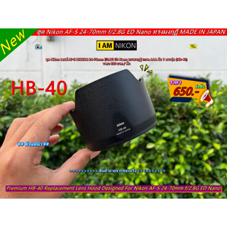 Hood HB-40 ทรงมงกุฏิ สำหรับเลนส์ Nikon AF-S 24-70mm f/2.8G ED Nano Made in Japan เกรด AAA มือ 1