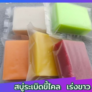 สบู่ระเบิดขี้ไคล เร่งขาว×2 (50 กรัม)